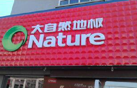  霞浦门头招牌制作就选最合适的材料。