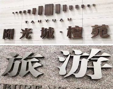  霞浦日常生活中常见的广告金属字。