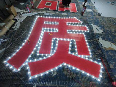  霞浦挂网发光字的制作流程。