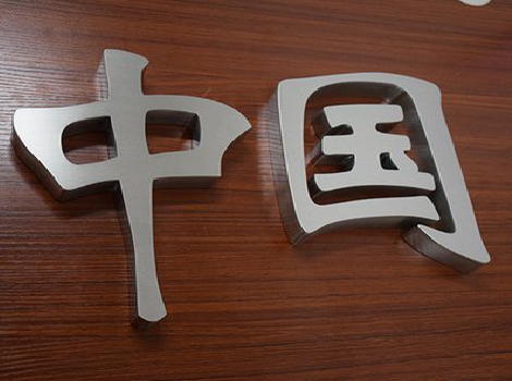  霞浦拉丝不锈钢字的特点。