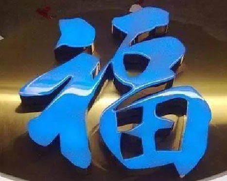  霞浦树脂字发黄或坏了，自己怎么修？